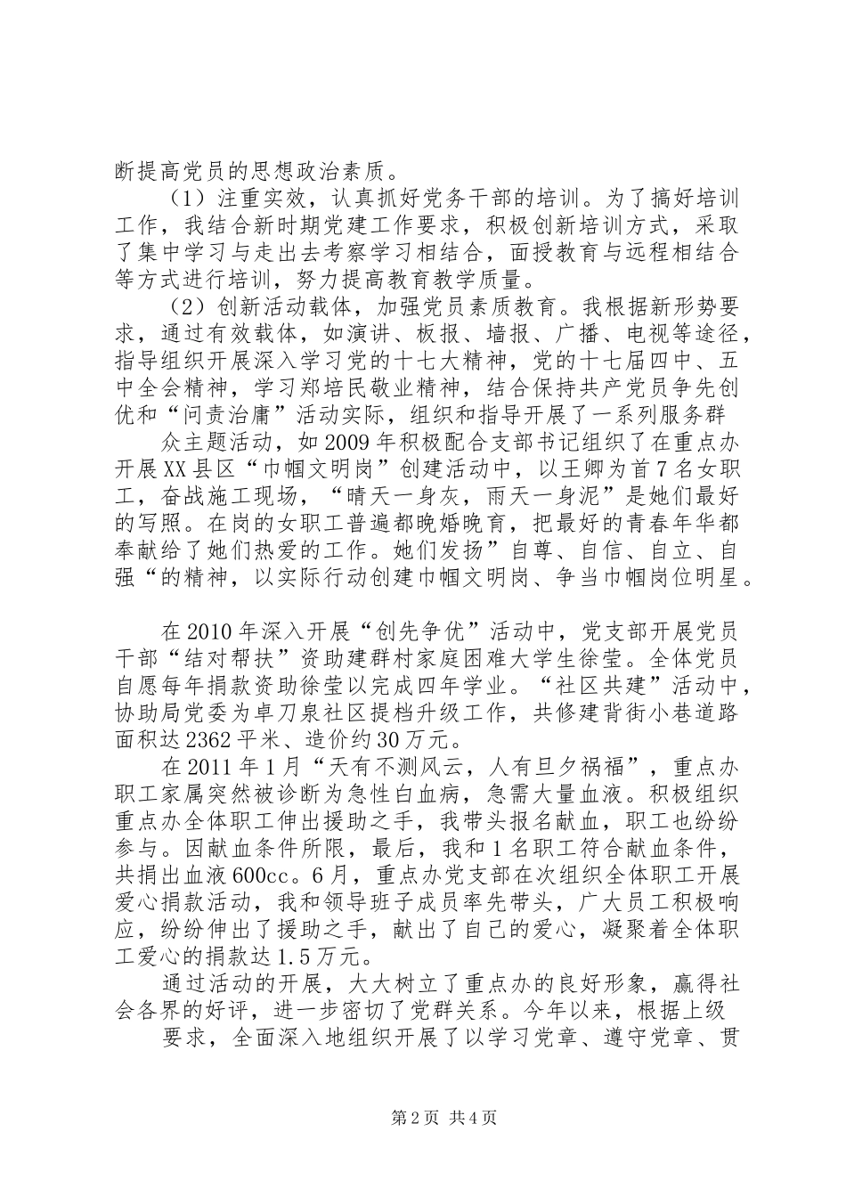 发言交流材料(优秀党务工作者)_第2页