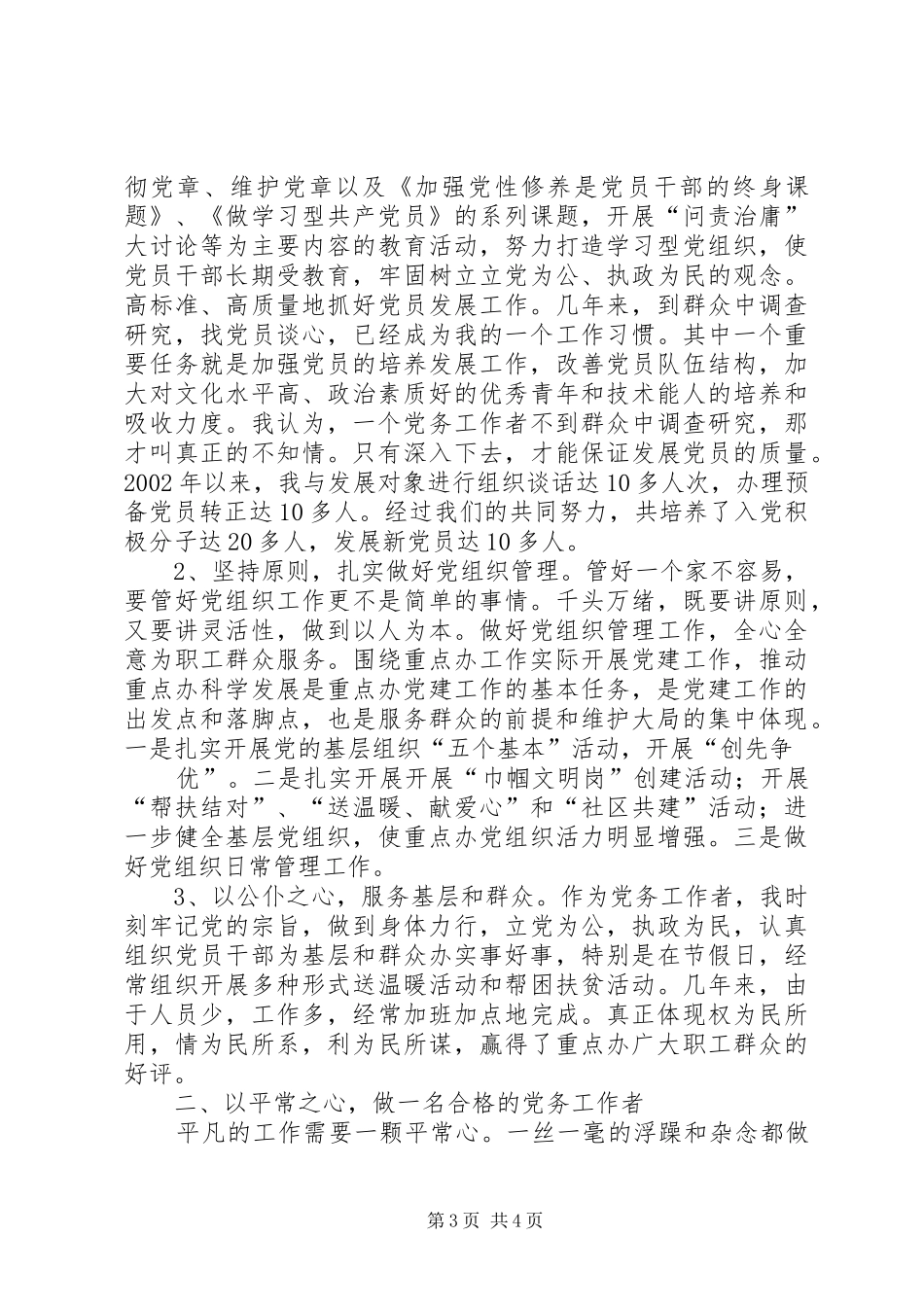 发言交流材料(优秀党务工作者)_第3页