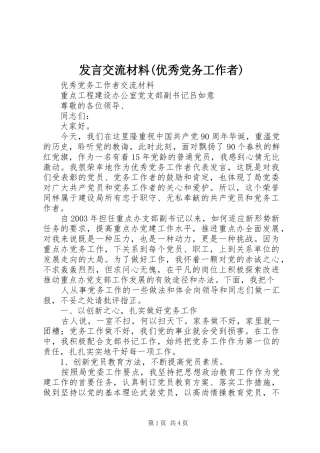 发言交流材料(优秀党务工作者)