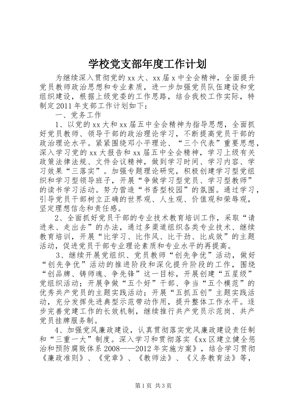 学校党支部年度工作计划_2 _第1页