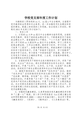 学校党支部年度工作计划_2 