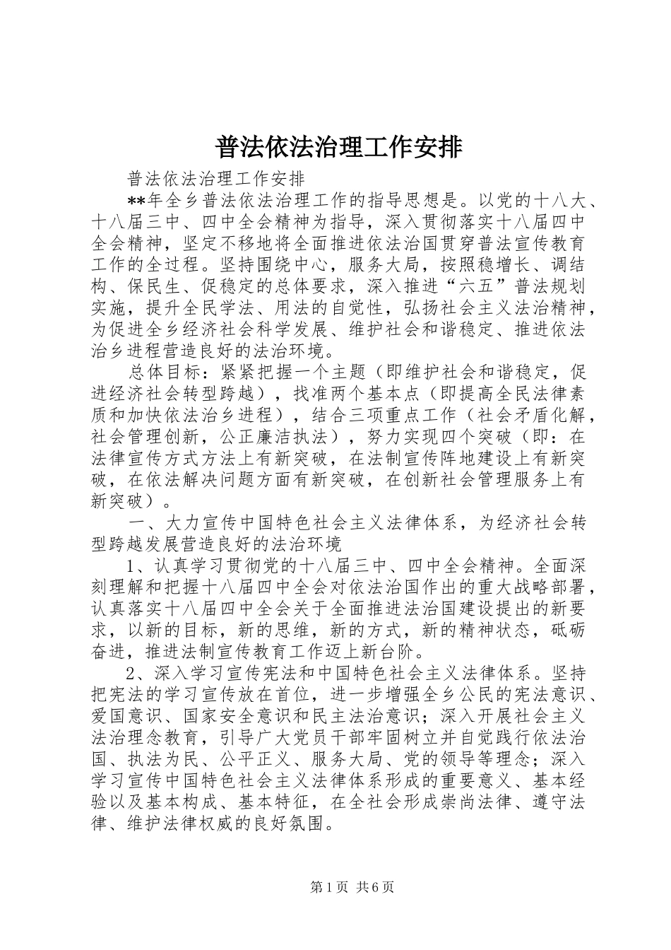 普法依法治理工作安排 _第1页