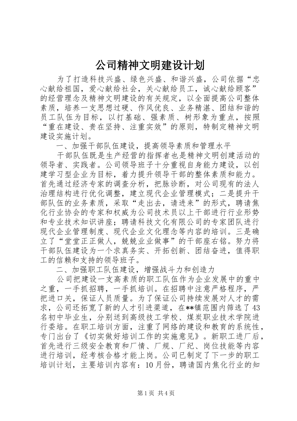 公司精神文明建设计划 _第1页