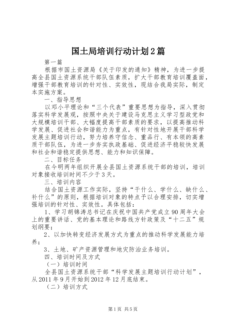 国土局培训行动计划2篇_第1页