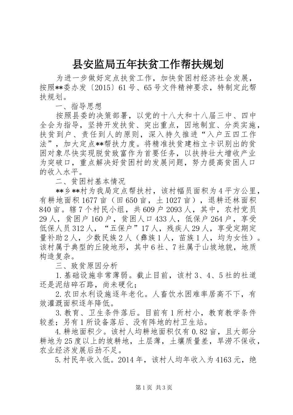县安监局五年扶贫工作帮扶规划 _第1页