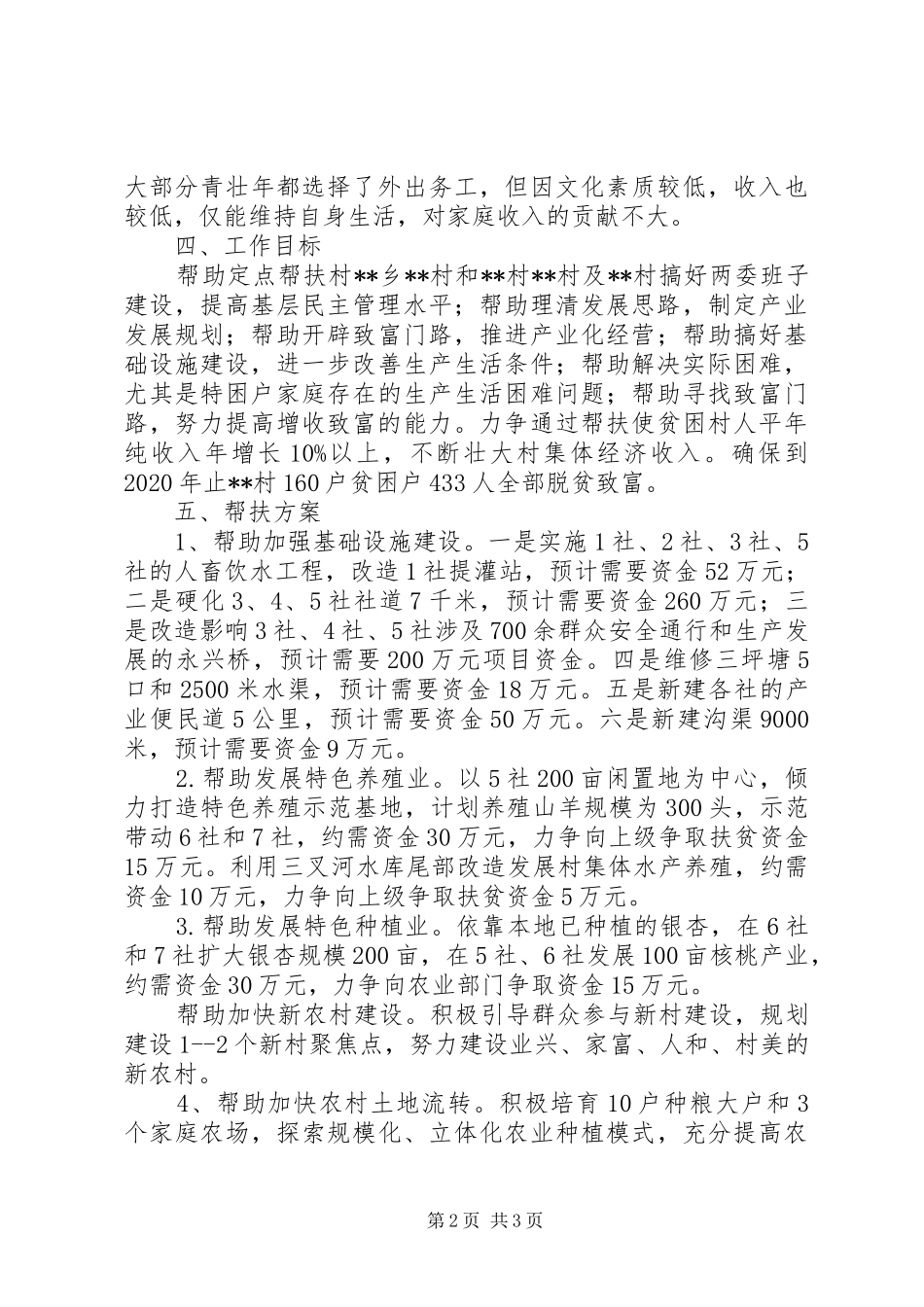 县安监局五年扶贫工作帮扶规划 _第2页