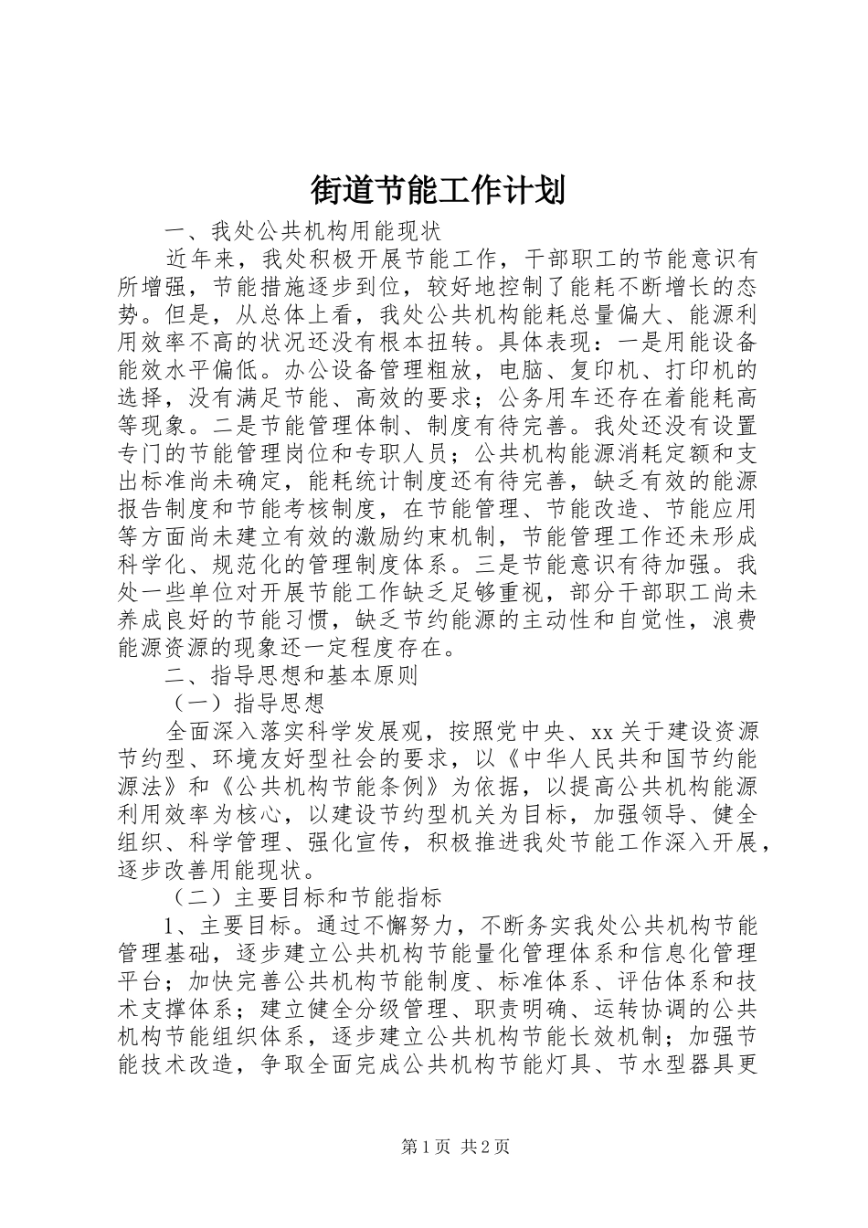 街道节能工作计划 _第1页