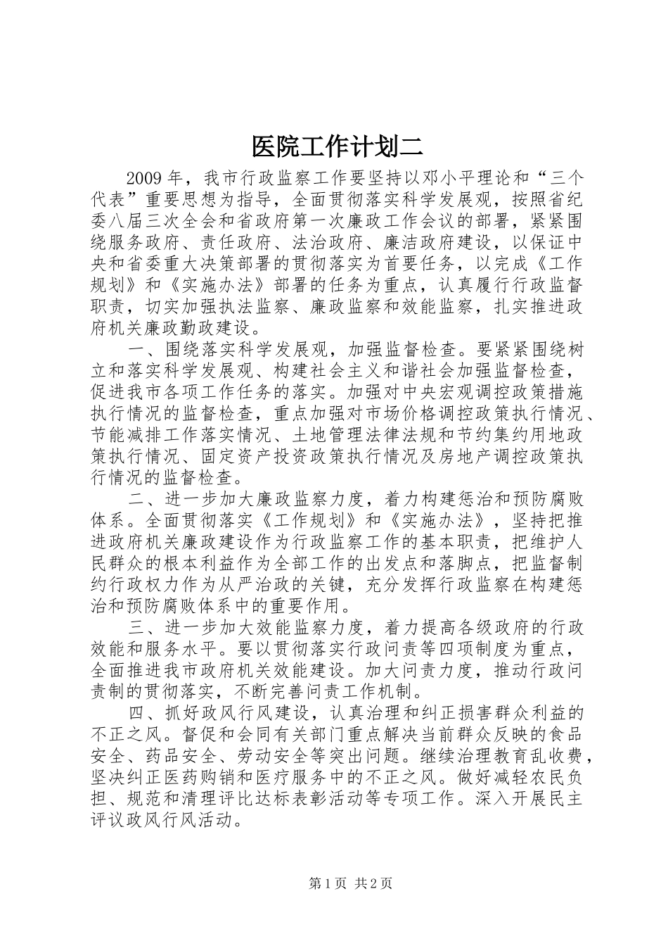 医院工作计划二 _第1页