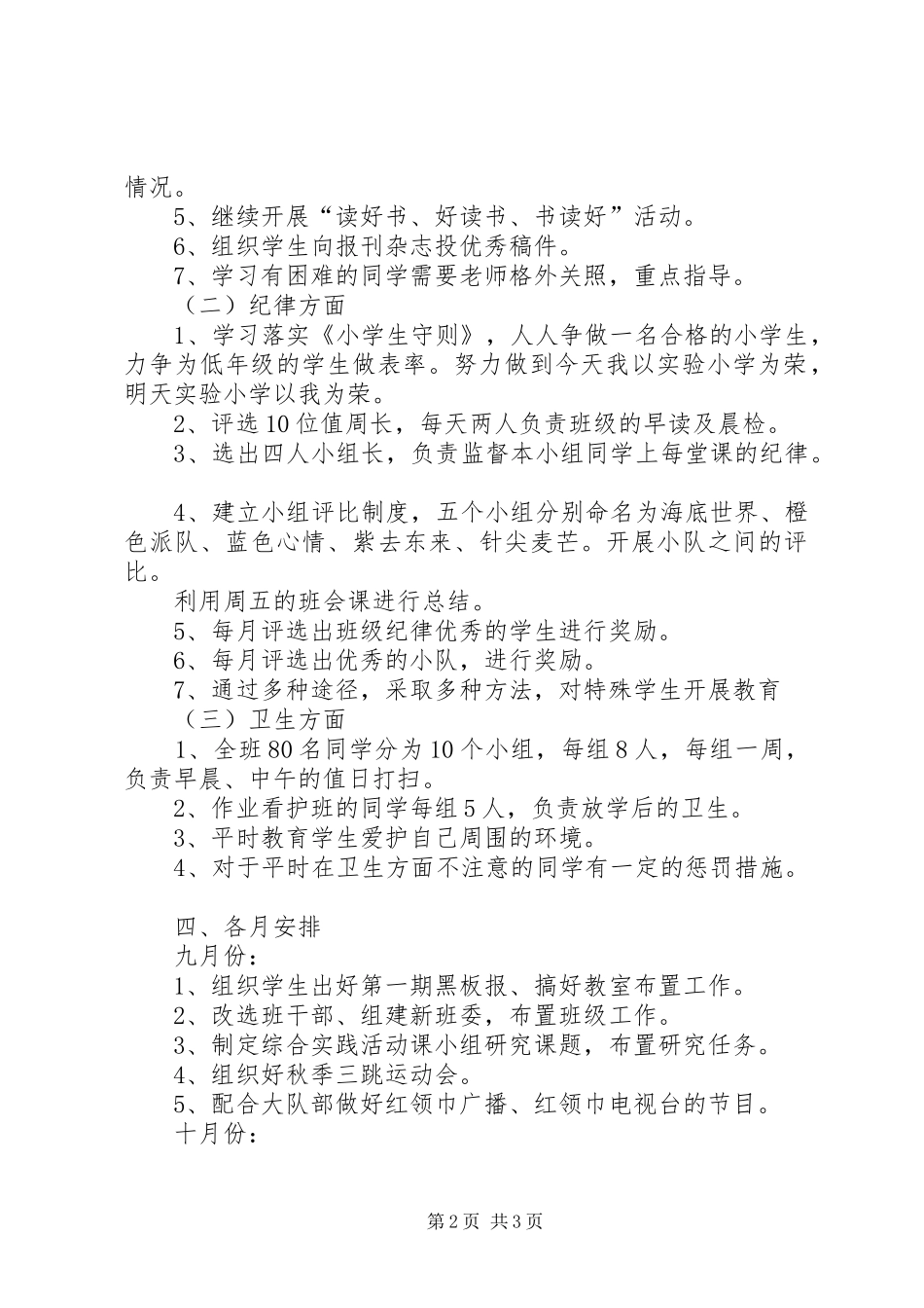 实验小学20XX年——20XX年学年第一学期班主任计划六（一）班_第2页