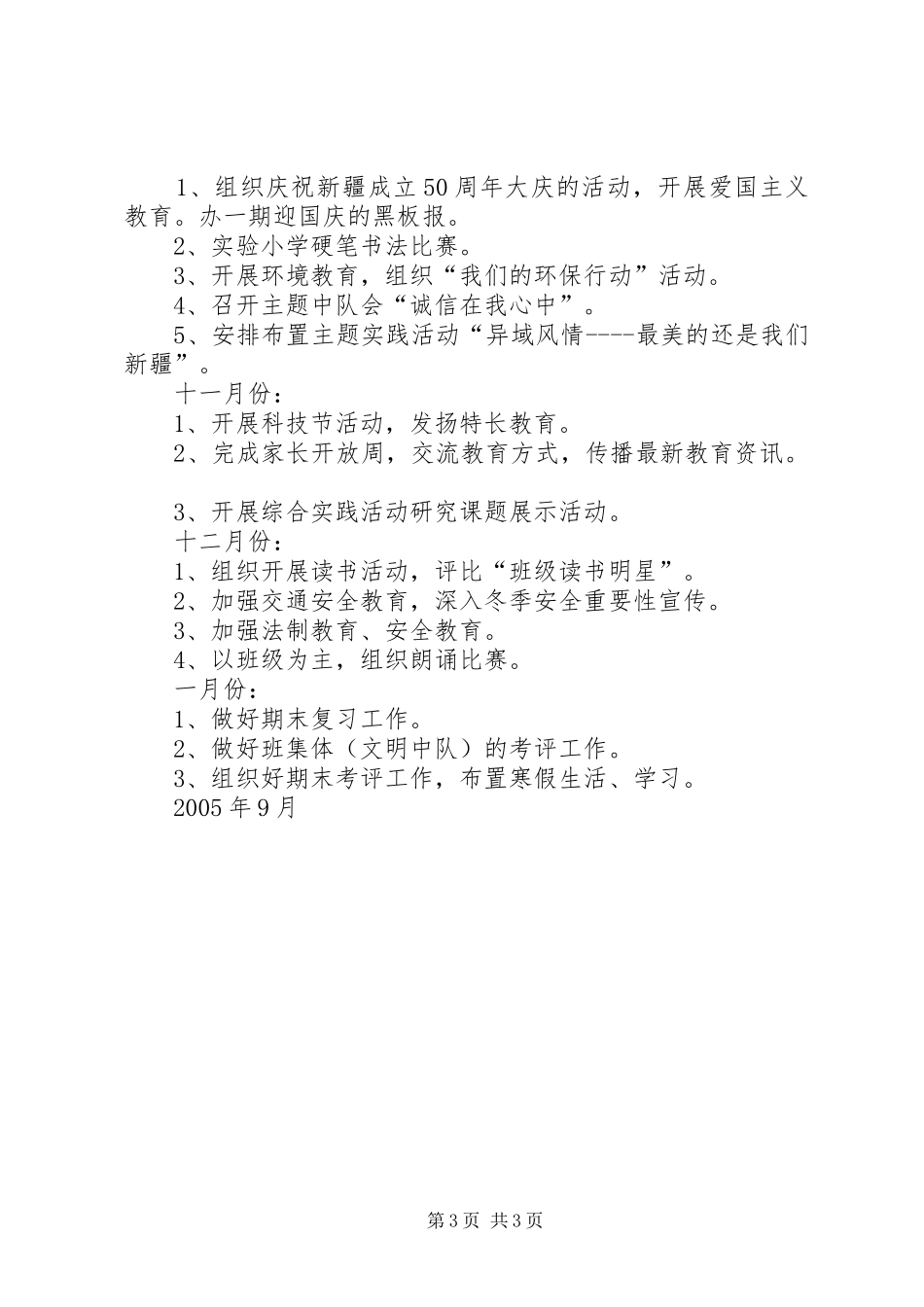 实验小学20XX年——20XX年学年第一学期班主任计划六（一）班_第3页