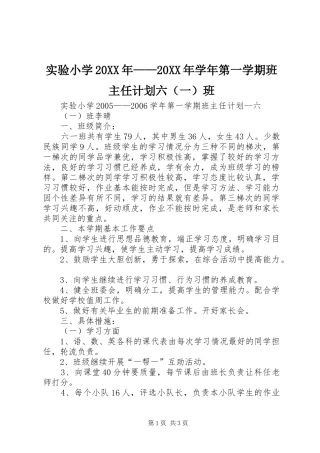 实验小学20XX年——20XX年学年第一学期班主任计划六（一）班