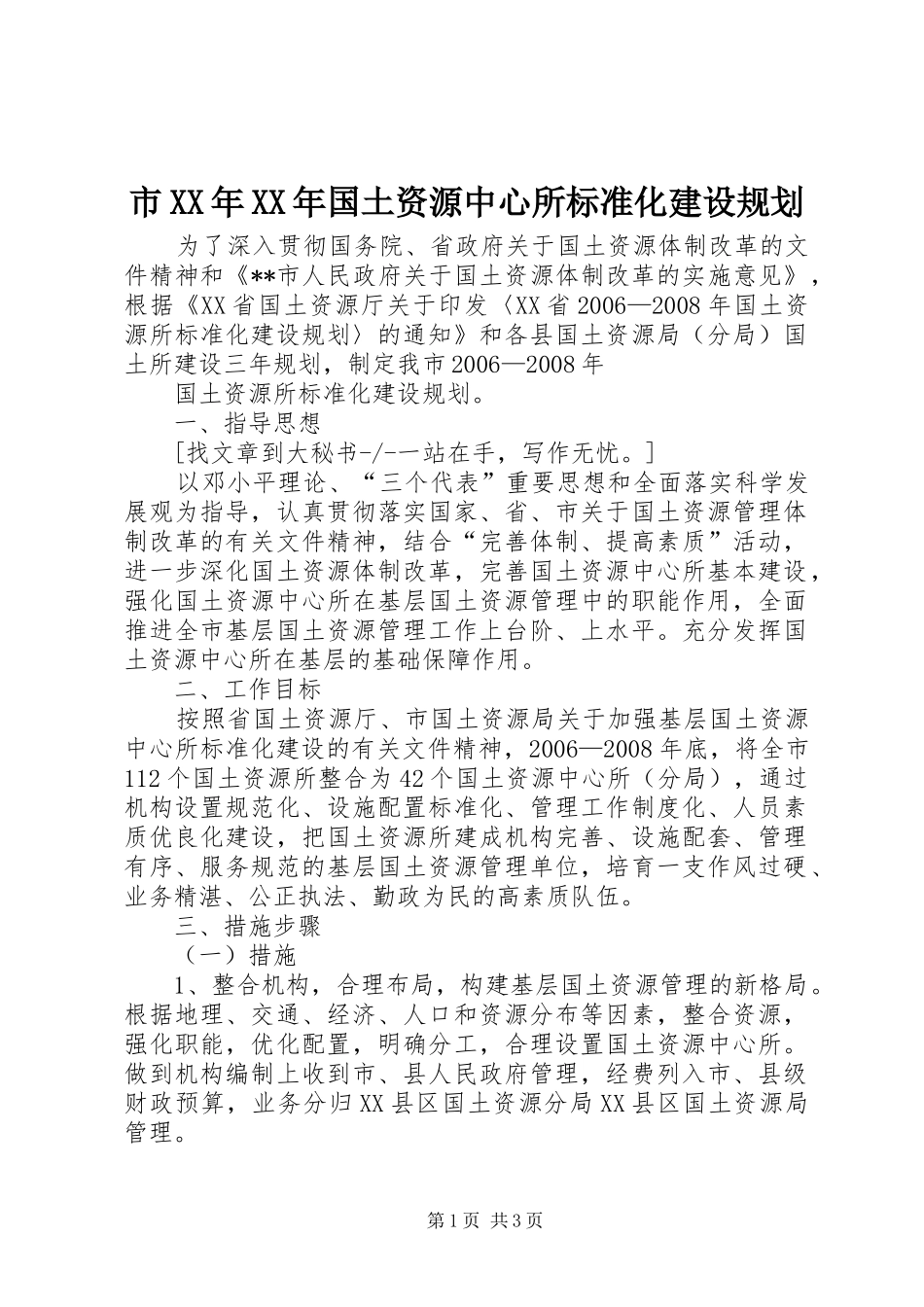 市XX年XX年国土资源中心所标准化建设规划 _第1页