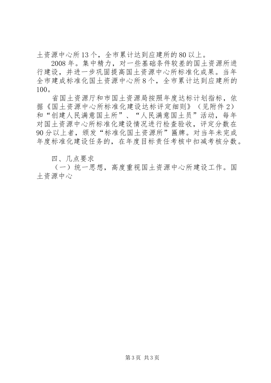 市XX年XX年国土资源中心所标准化建设规划 _第3页