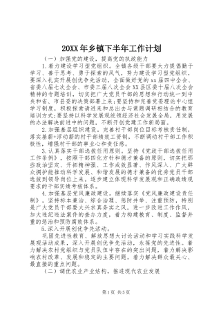 20XX年乡镇下半年工作计划 (3)
