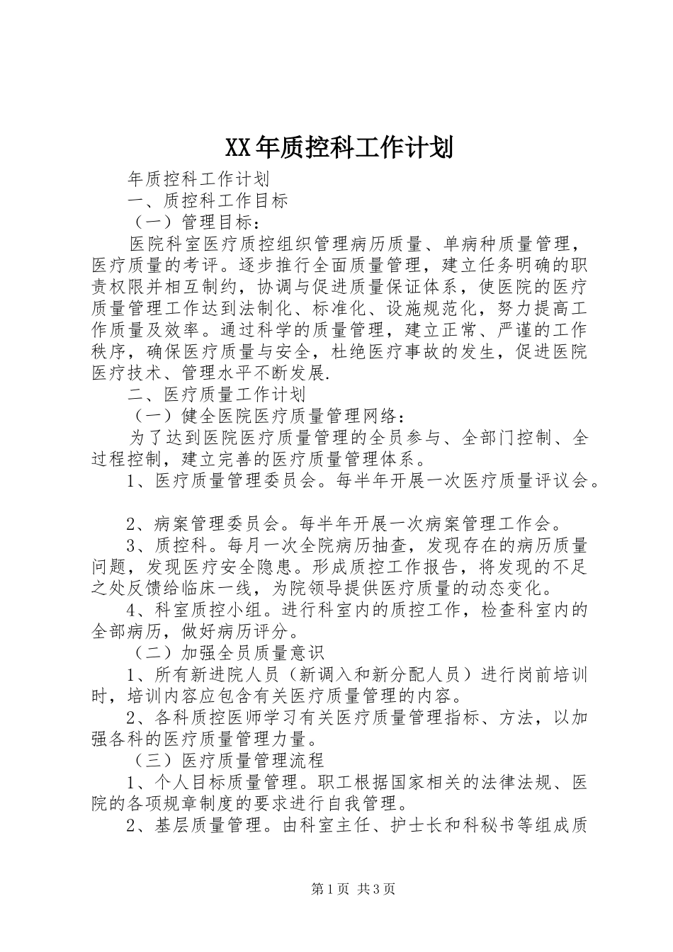 XX年质控科工作计划 _第1页