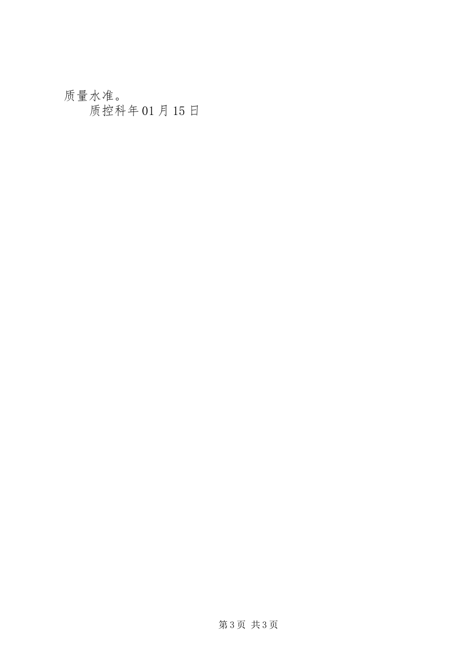 XX年质控科工作计划 _第3页