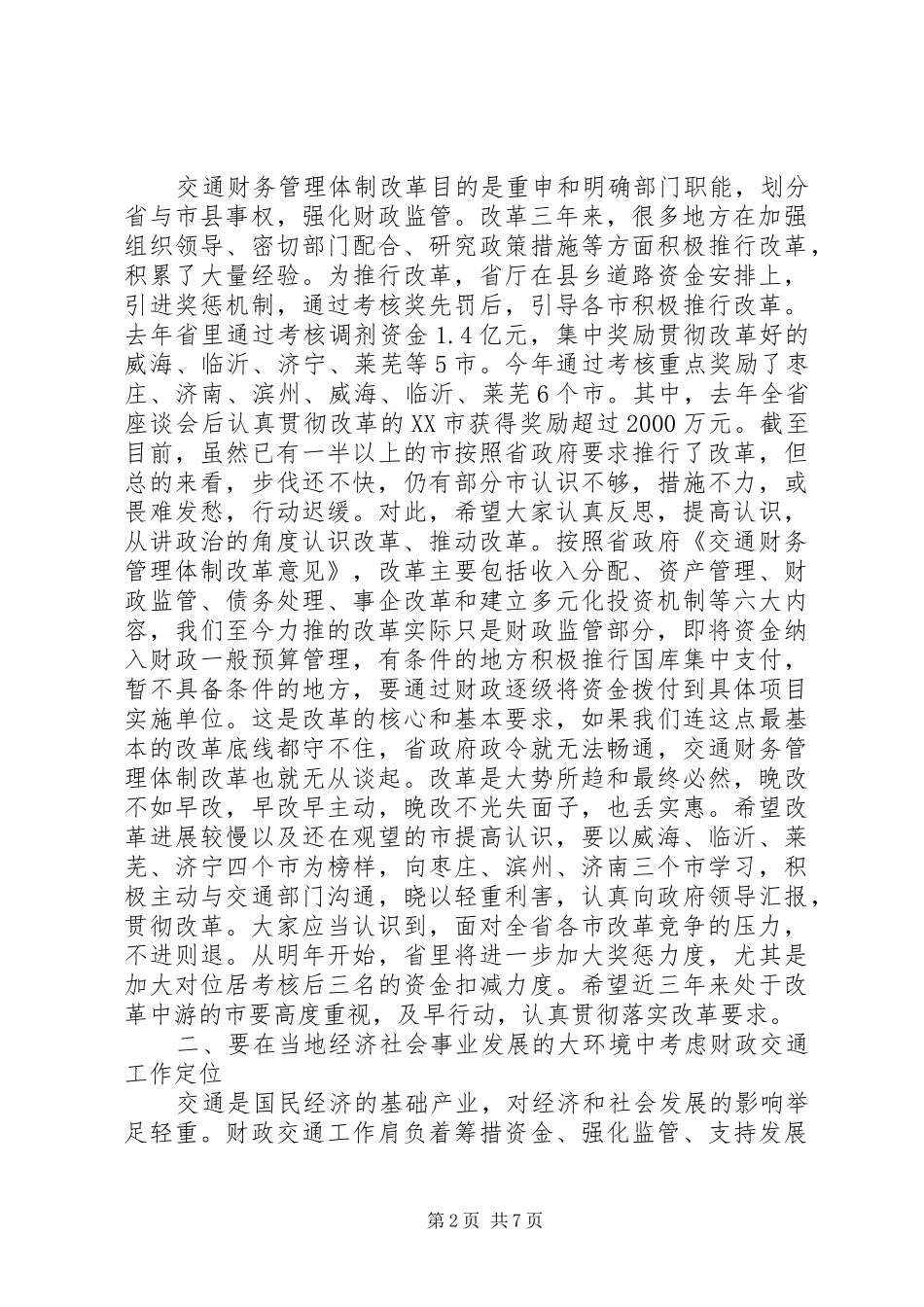 宋杰同志在全省财政交通座谈会结束时的讲话[1]_第2页