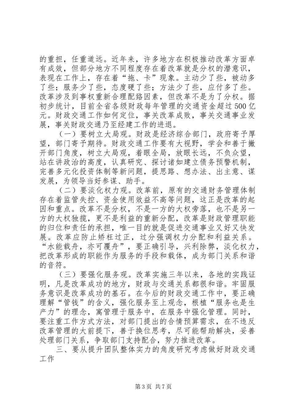 宋杰同志在全省财政交通座谈会结束时的讲话[1]_第3页