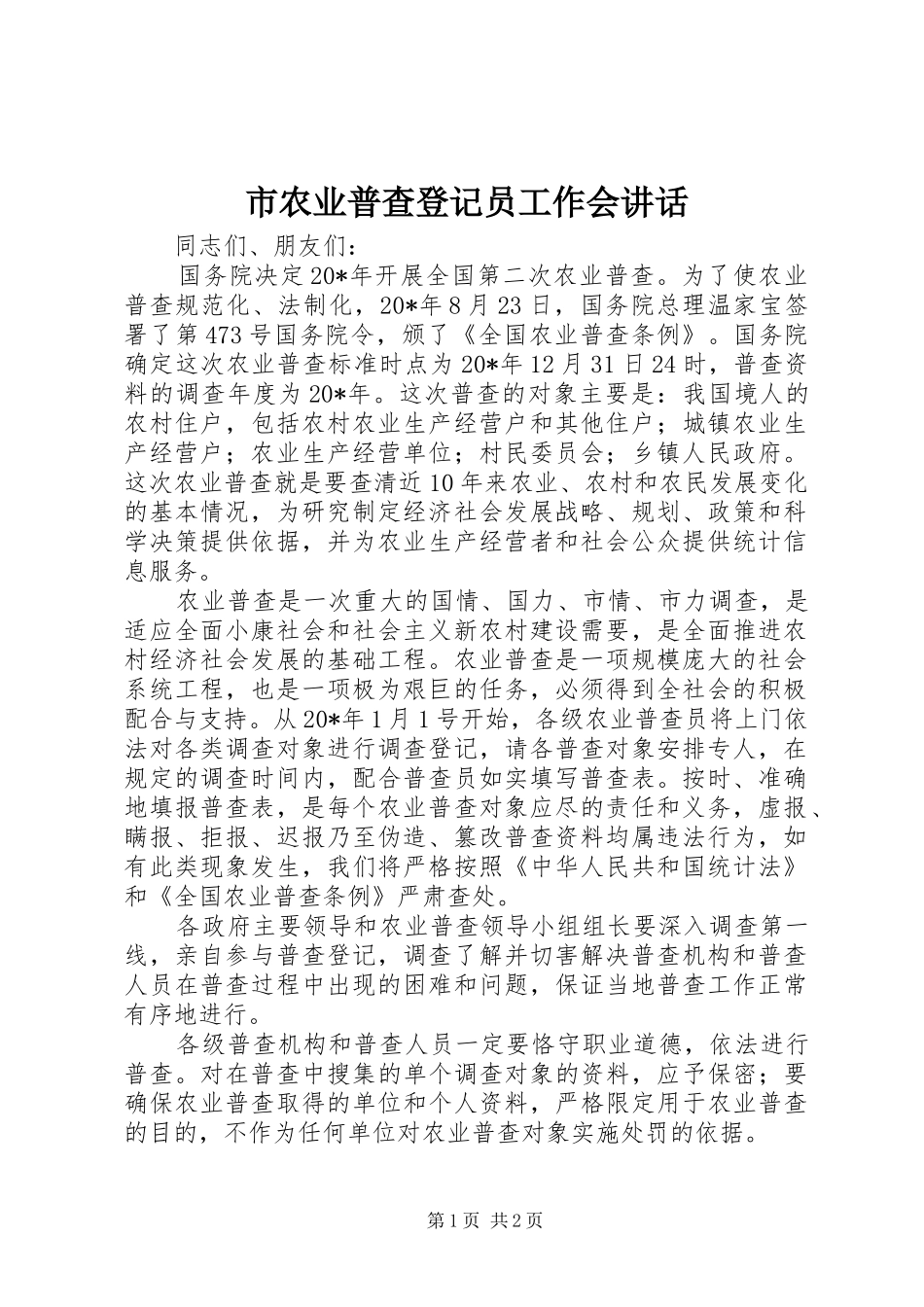 市农业普查登记员工作会讲话_第1页