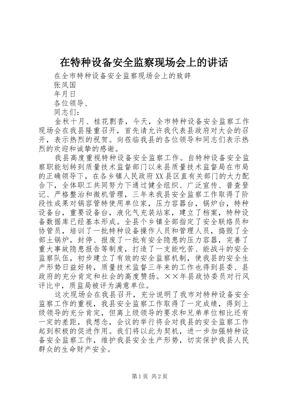 在特种设备安全监察现场会上的讲话_第1页