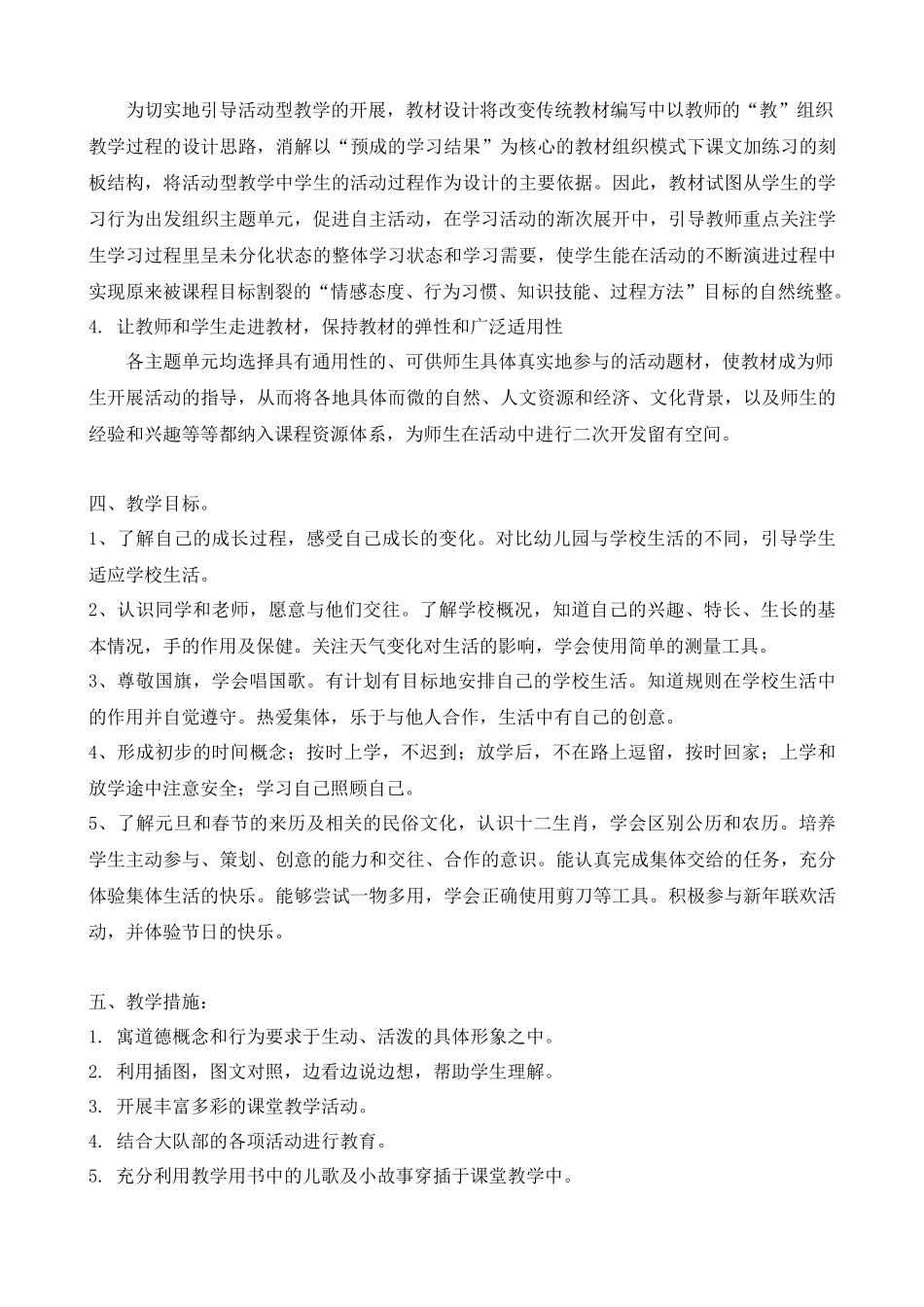 人教版一年级上册《道德与法制》教学计划_第2页