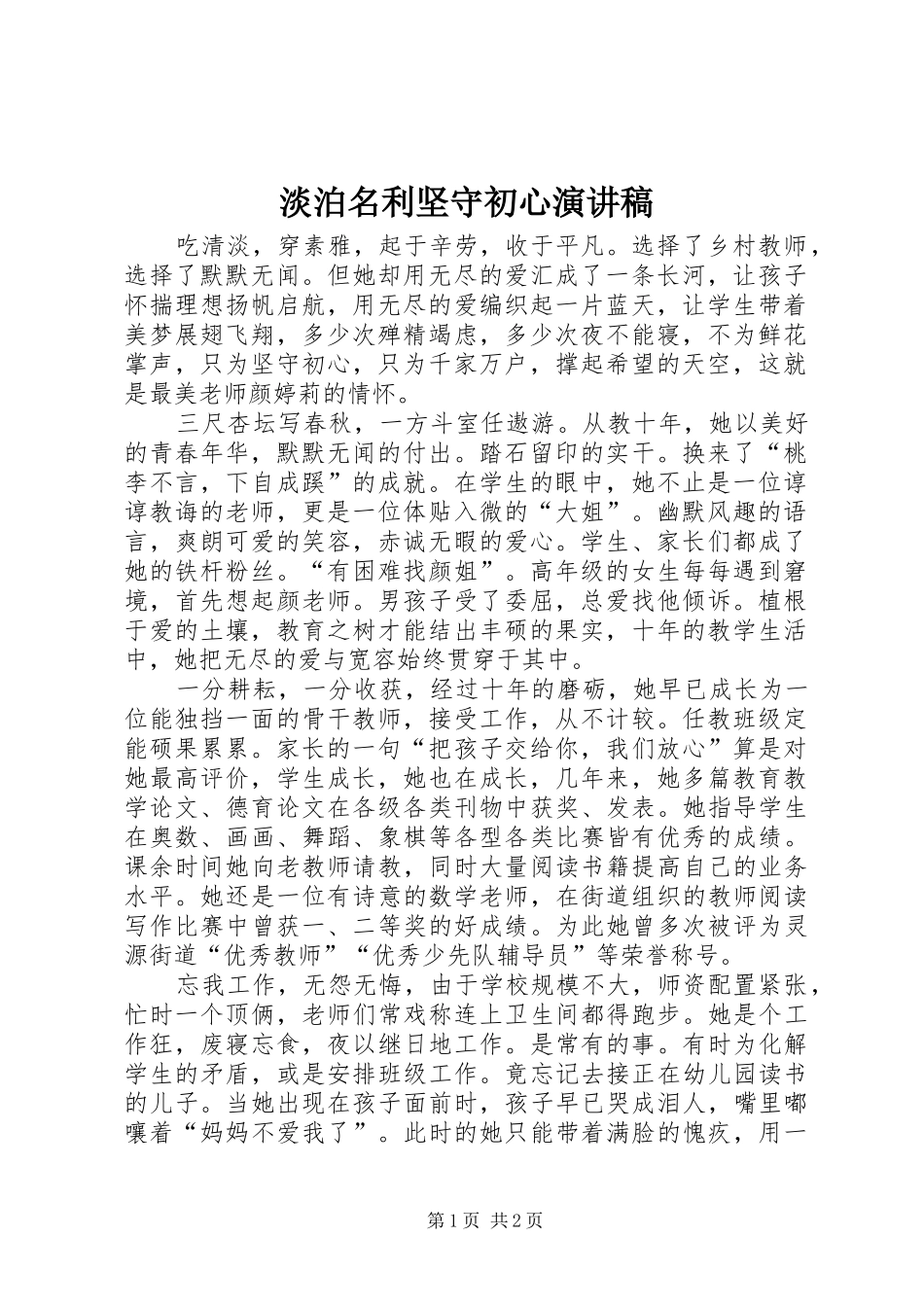 淡泊名利坚守初心演讲稿_第1页