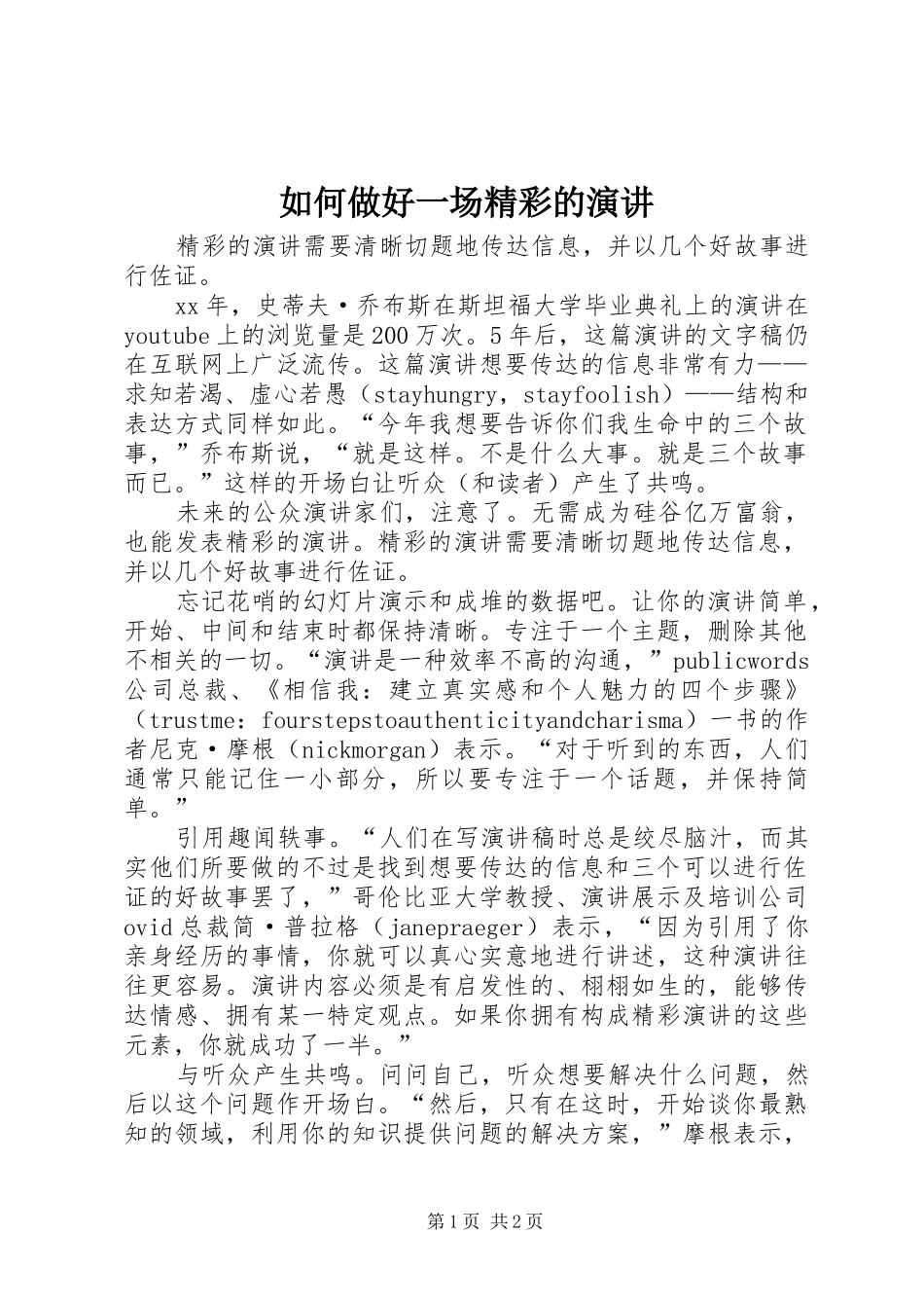如何做好一场精彩的演讲_第1页