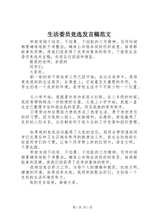 生活委员竞选发言稿范文