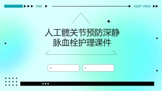 人工髋关节预防深静脉血栓护理课件1