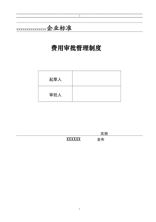 费用审批管理制度
