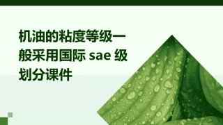 机油的粘度等级一般采用国际SAE级划分课件
