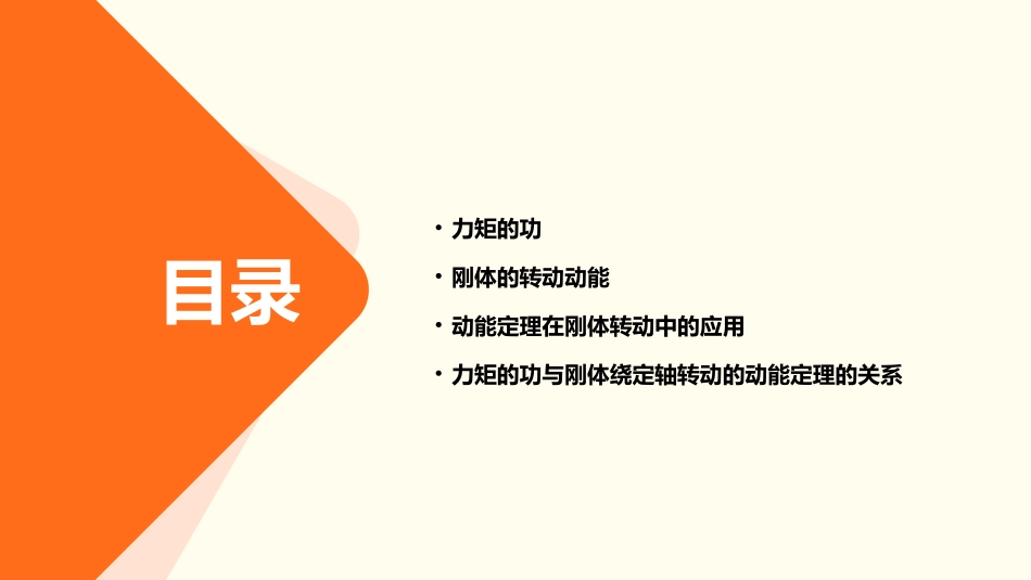 力矩的功刚体绕定轴转动的动能定理jm课件_第2页