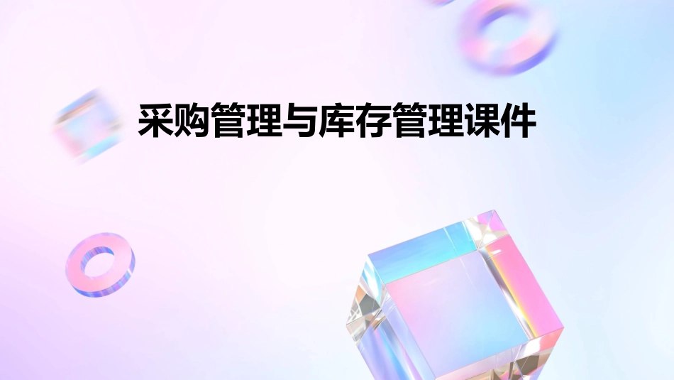 采购管理与库存管理课件_第1页