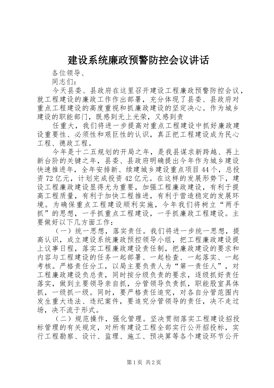 建设系统廉政预警防控会议讲话_第1页