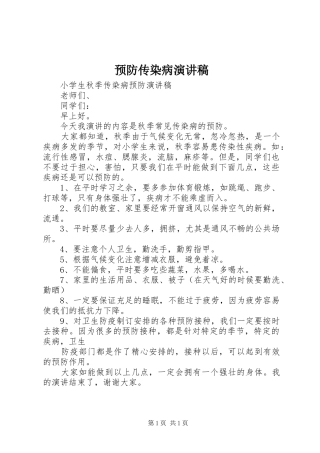 预防传染病演讲稿