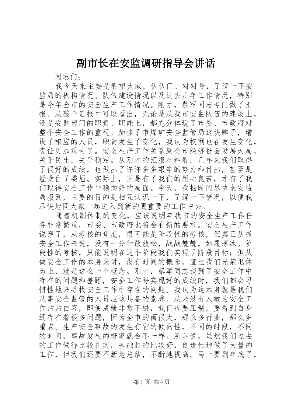 副市长在安监调研指导会讲话_第1页