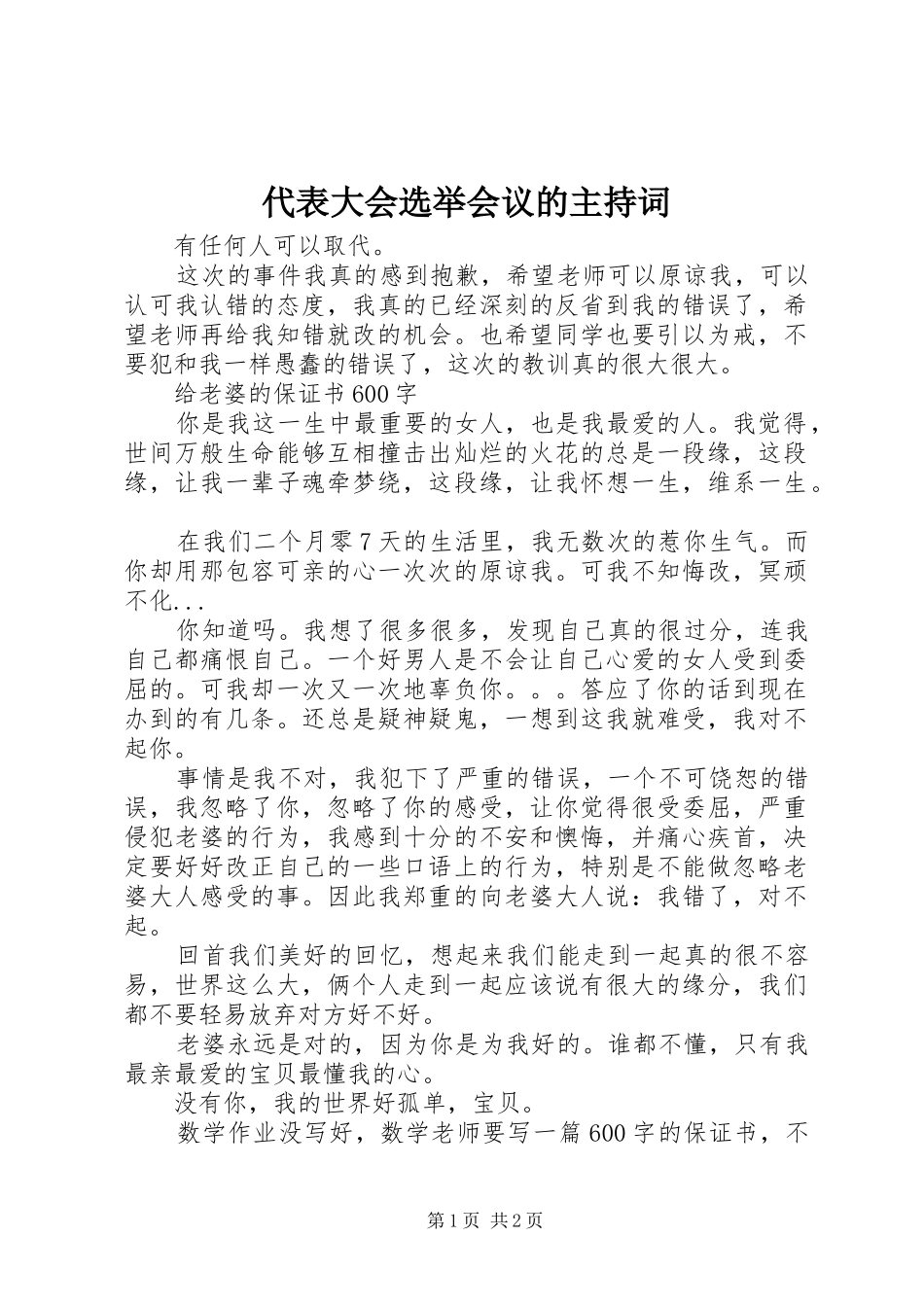 代表大会选举会议的主持词_第1页