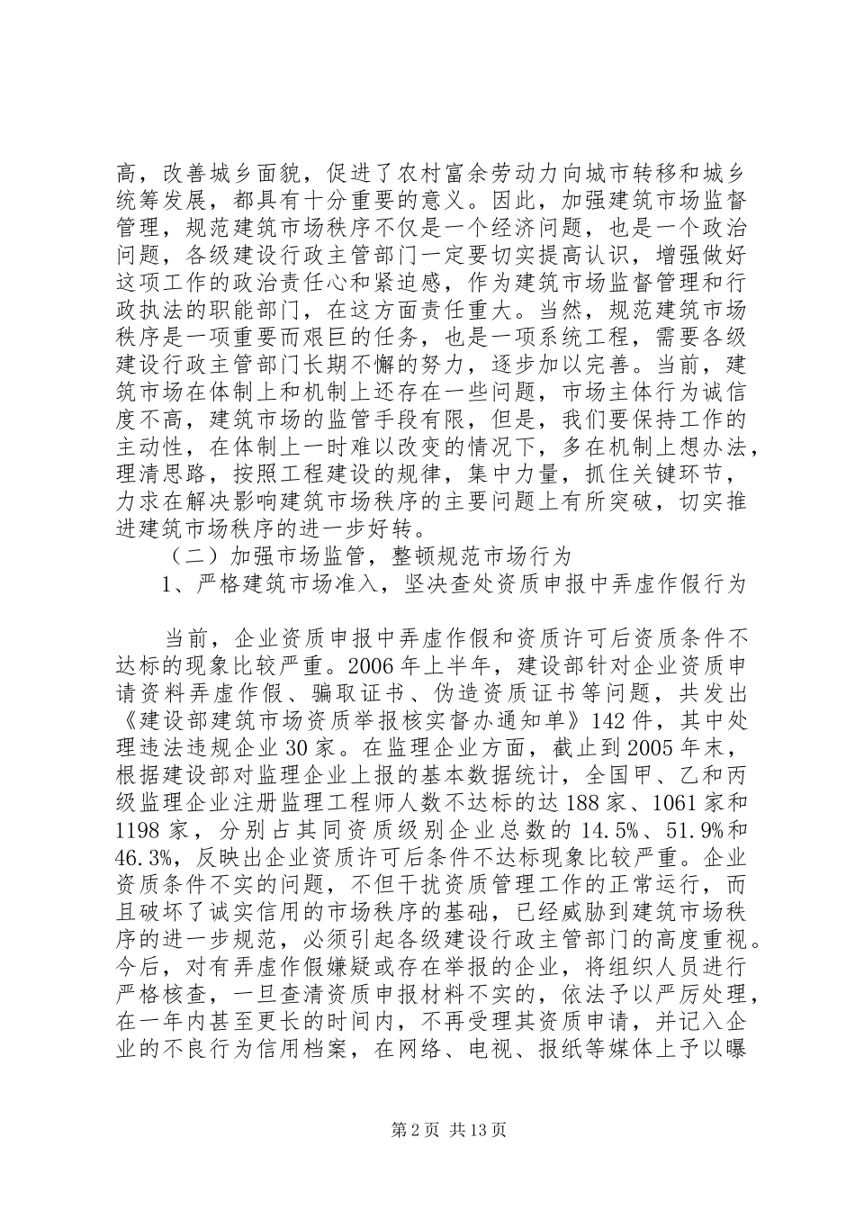 建筑监管市场工作讲话_第2页