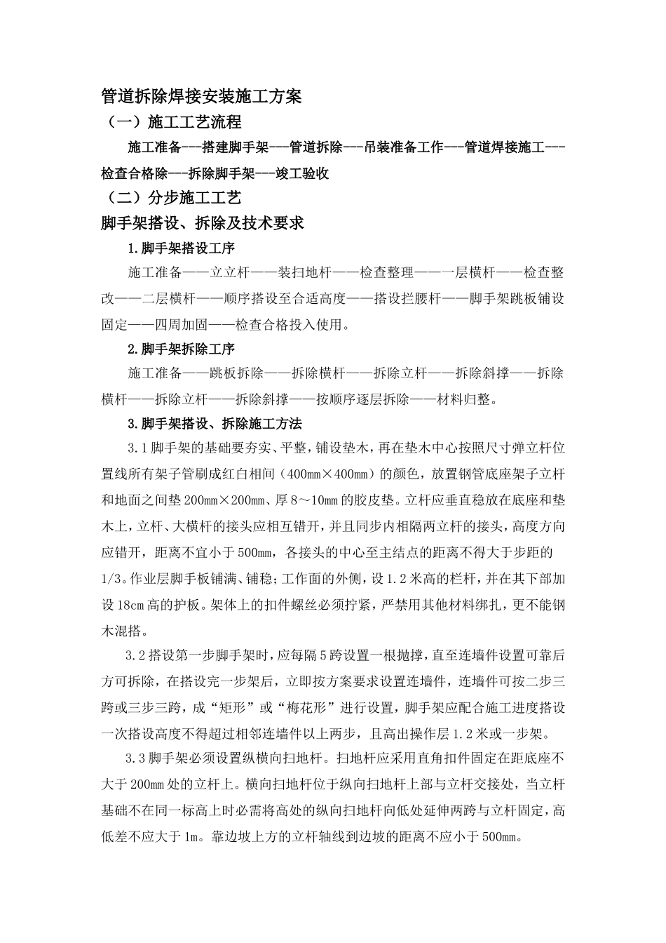 管道拆除焊接安装施工方案_第1页