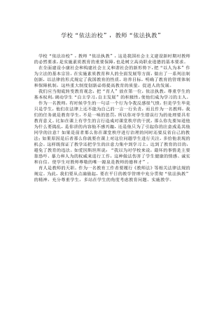 学校“依法治校”-教师“依法执教”