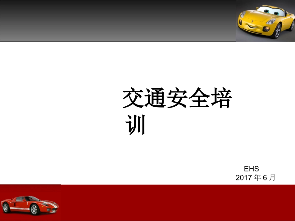 交通安全培训课件2017.6_第1页