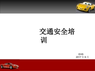 交通安全培训课件2017.6