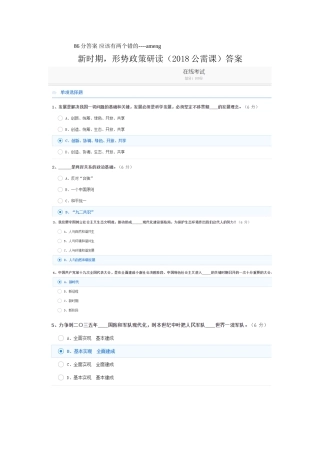 新时期形势政策研读(2018公需课)答案