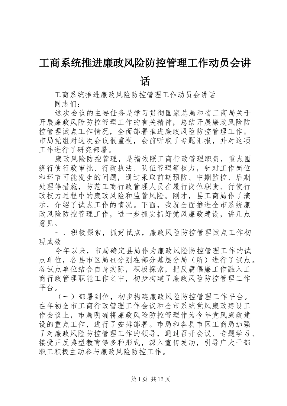 工商系统推进廉政风险防控管理工作动员会讲话_第1页