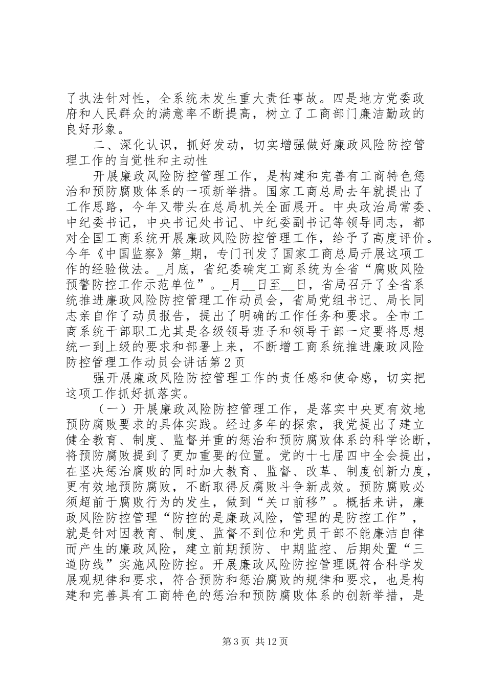 工商系统推进廉政风险防控管理工作动员会讲话_第3页