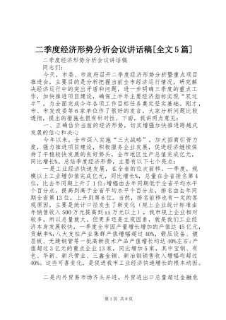 二季度经济形势分析会议讲话稿[全文5篇]