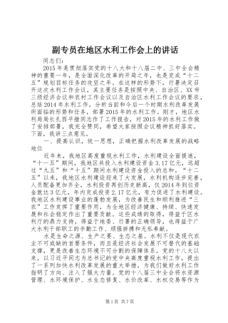 副专员在地区水利工作会上的讲话