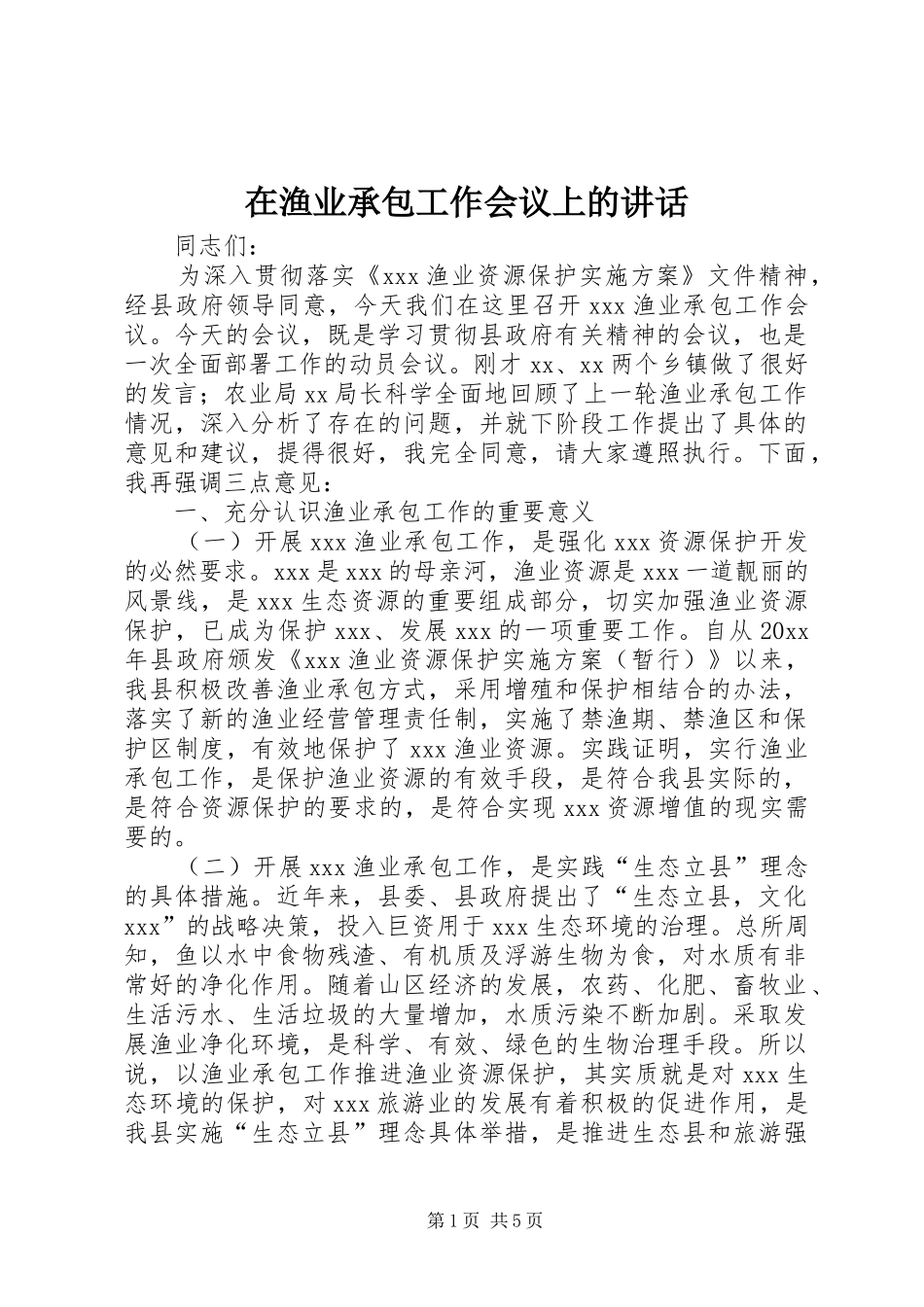 在渔业承包工作会议上的讲话_第1页