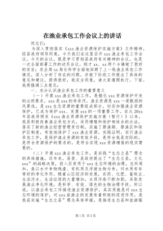 在渔业承包工作会议上的讲话