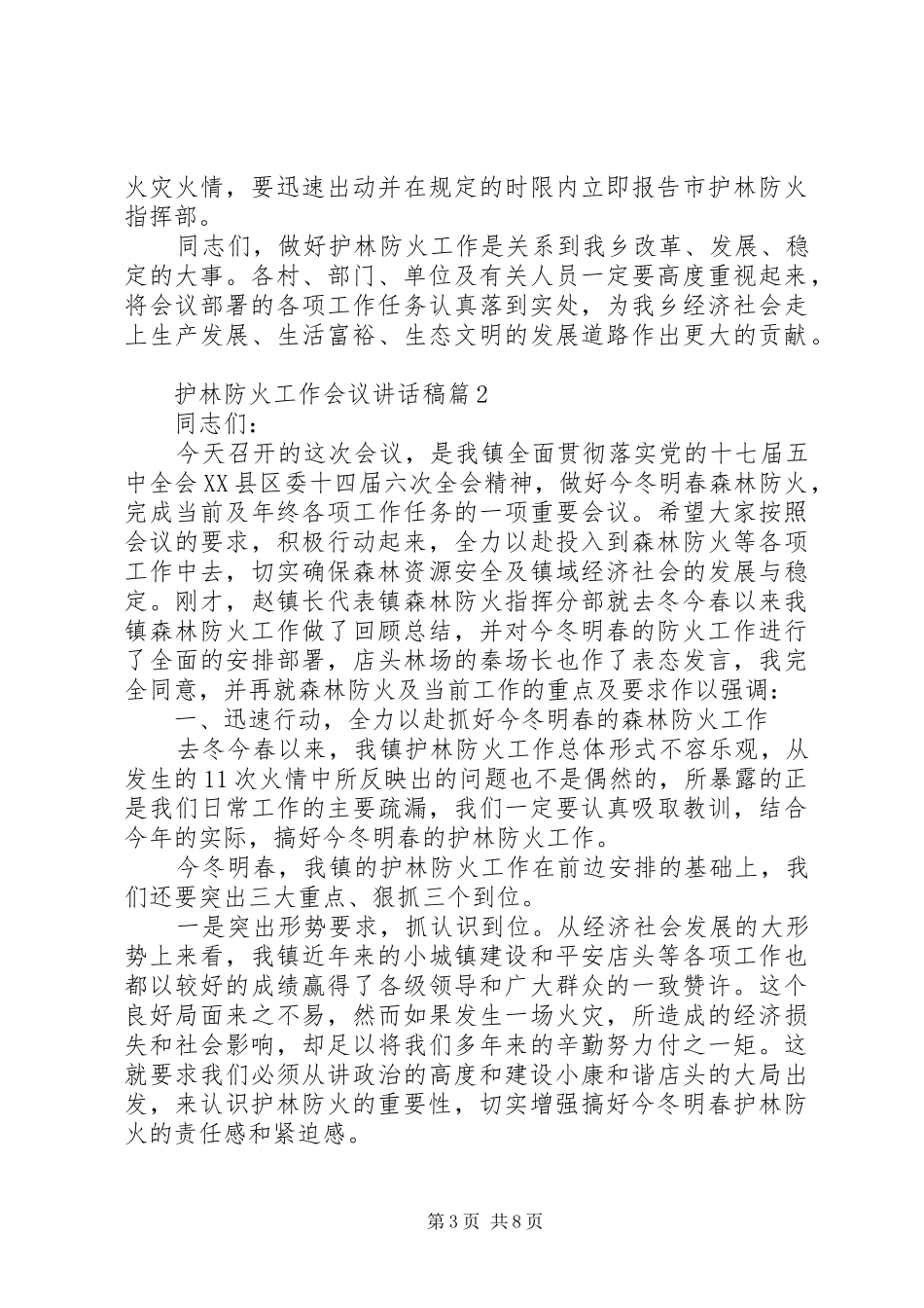 护林防火工作会议讲话稿_第3页